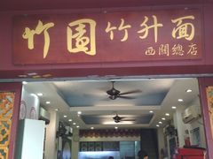 门面-竹园竹升面(西关总店)