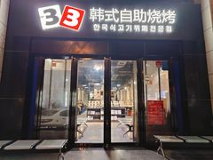 -33韩式自助烧烤(环城南路店)