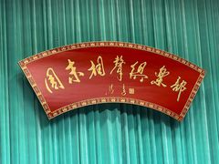 -周末相声俱乐部