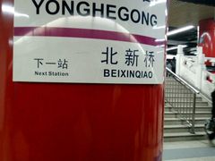 -雍和宫(地铁站)