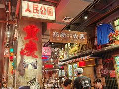 -萍姐火锅·公路夜市(南京新街口店)