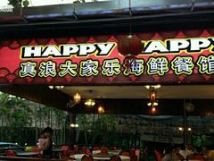 -真浪大家乐海鲜餐馆