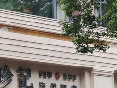 -珍记海鲜酒家(嵩山路店)
