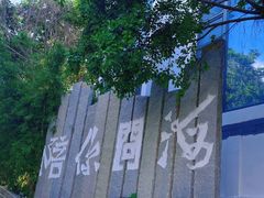 -问海文创园