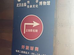 -武汉达临性学生命文化博物馆