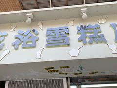 门面-成裕雪糕店(士多店)