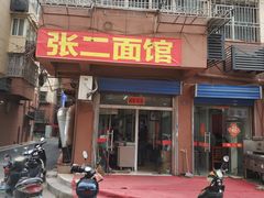门面-张二面馆(山门口店)