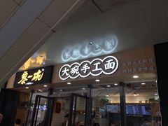门面-黎一碗大碗手工面(城市立方店)
