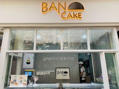 门面-BanCake·法式千层·拿破仑專門店
