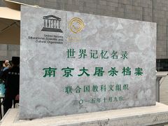-侵华日军南京大屠杀遇难同胞纪念馆