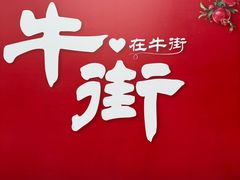 -满记烧饼(牛街东里小区一区店)