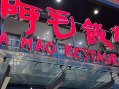 -阿毛饭店(和义路店)