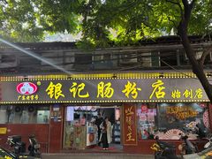 -银记肠粉(文昌北路店)