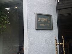 门面-老清朝包子铺(开明街店)