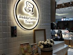 自助取餐区-爸爸糖吐司面包(大连高新锦辉商场店)