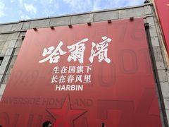 -中华巴洛克风情街