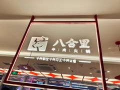 -八合里潮汕鲜牛肉火锅(深圳海岸城店)