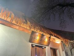 -长亭酒肆.武夷菜(鼓楼后海店)