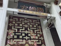 门面-大谊园
