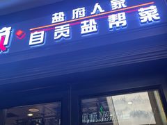 -懒人盐府人家(航天桥店)