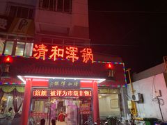 门面-山海关清和浑锅店