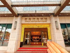 -新海利海鲜城·41年珠海老字号(夏湾店)