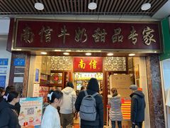 -南信牛奶甜品专家