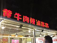 门面-拈签一笑黄牛肉辣卤串串