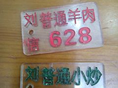 -刘信牛羊肉小炒泡馍(回民街店)