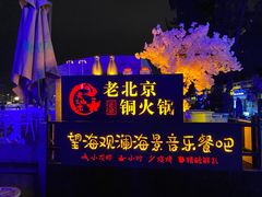 -望海观澜海景音乐餐吧(帆船基地店)