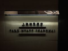 -上海柏悦酒店