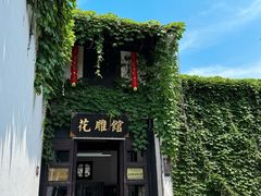 -绍兴鲁迅故里·沈园景区