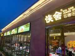 -侠舍·江湖烤全羊·大排档(沌口总店)