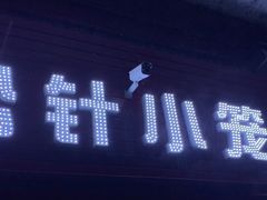 门面-舒小笼松针小笼包