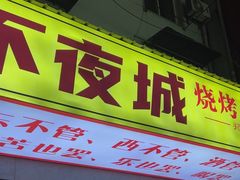 -郑记•不夜城烧烤•龙虾•虾蟹(黄鹤楼店)