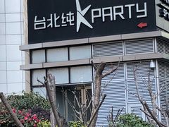 -纯K(打浦桥店)