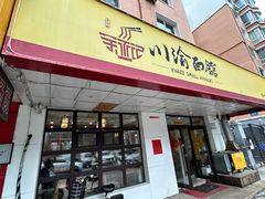 -余丞记川渝面馆(云峰店)