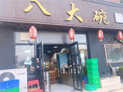 门面-八大碗私房菜(中城路店)