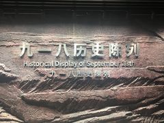 -沈阳“九·一八”历史博物馆