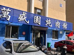 -万盛园炖肉馆(云峰店)