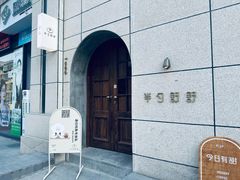 -半勺舒舒(太乙店)