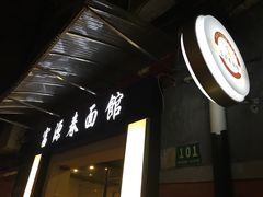 门面-富源春面馆(四川北路店)