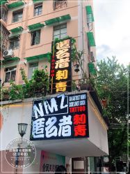 -匿名者纹身学院派·刺青