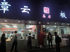 -章云板鸭(总店)