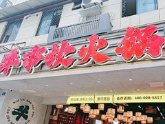 -牛市坎火锅(建设路店)