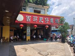 门面-西环肥仔螺蛳粉(总店)