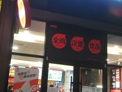 门面-吉胜克·汉堡炸鸡(南开三马路店)