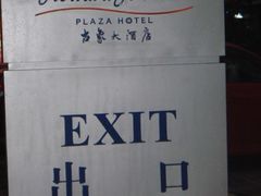-上海古象大酒店