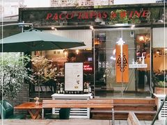 门面-帕歌西班牙餐厅paco tapas