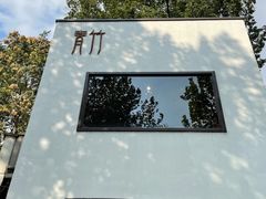 -青竺·青竹茶舍(断桥店)